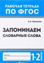 Запоминаем словарные слова. 1-2 классы