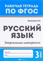 Русский язык. 3 класс. Закрепление материала