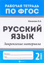 Русский язык. 2 класс. Закрепление материала