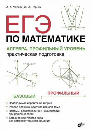 EGE po matematike. Algebra. Profilnyj uroven. Prakticheskaja podgotovka