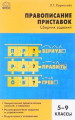 Russkij jazyk. 5-9 klassy. Pravopisanie pristavok. Sbornik zadanij