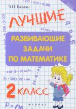 Matematika. 2 klass. Luchshie razvivajuschie zadachi