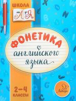 Фонетика английского языка. 2-4 классы