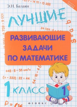 Matematika. 1 klass. Luchshie razvivajuschie zadachi