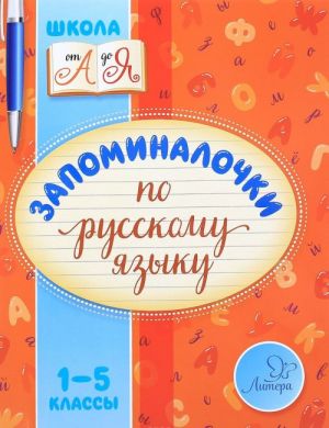 Zapominalochki po russkomu jazyku. 1-5 klassy