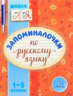 Zapominalochki po russkomu jazyku. 1-5 klassy