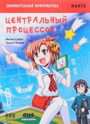 Zanimatelnaja informatika. Tsentralnyj protsessor. Manga