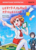 Zanimatelnaja informatika. Tsentralnyj protsessor. Manga