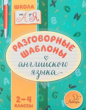 Razgovornye shablony anglijskogo jazyka. 2-4 klassy