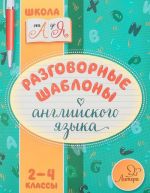 Razgovornye shablony anglijskogo jazyka. 2-4 klassy