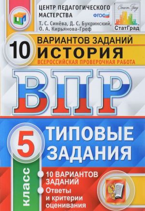 Istorija. 5 klass. Vserossijskaja proverochnaja rabota. 10 variantov. Tipovye zadanija