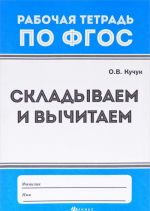 Складываем и вычитаем