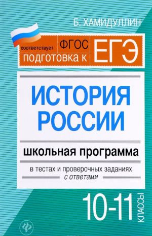 Istorija Rossii. 10-11 klassy. Shkolnaja programma v tekstakh i proverochnykh zadanijakh s otvetami. Uchebnoe posobie