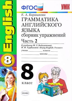 Grammatika anglijskogo jazyka. 8 klass. Sbornik uprazhnenij k uchebniku M. Z. Biboletovoj, N. N, Trubanevoj. Chast 2