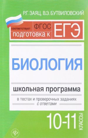 Biologija. 10-11 klassy. Shkolnaja programma v testakh i proverochnykh zadanijakh s otvetami