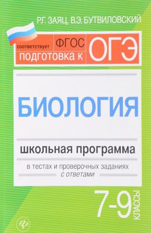 Biologija. 7-9 klassy. Shkolnaja programma v testakh i proverochnykh zadanijakh s otvetami