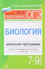 Biologija. 7-9 klassy. Shkolnaja programma v testakh i proverochnykh zadanijakh s otvetami