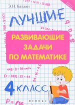 Matematika. 4 klass. Luchshie razvivajuschie zadachi