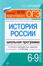 Istorija Rossii. 6-9 klassy. Shkolnaja programma v testakh i proverochnykh zadanijakh s otvetami