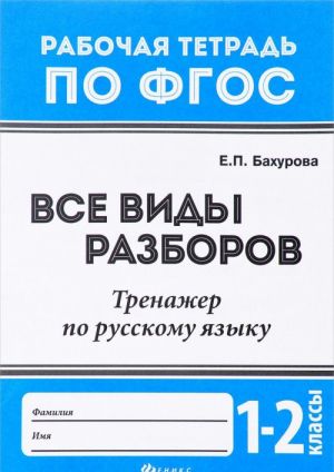 Vse vidy razborov. Trenazher po russkomu jazyku. 1 - 2 klassy