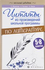 Цитаты из произведений школьной программы по литературе. 5-8 классы