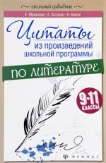 Цитаты из произведений школьной программы по литературе. 9-11 классы