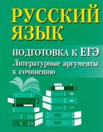 Russkij jazyk. Podgotovka k EGE. Literaturnye argumenty k sochineniju (miniatjurnoe izdanie)