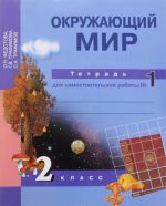 Okruzhajuschij mir. 2 klass. Tetrad dlja samostojatelnoj raboty № 1