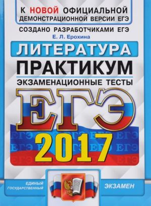 ЕГЭ 2017. Литература. Экзаменационные тесты. Практикум по выполнению типовых тестовых заданий ЕГЭ