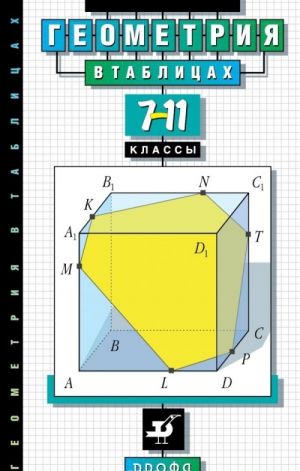 Geometrija v tablitsakh. 7-11 klassy. Spravochnoe posobie