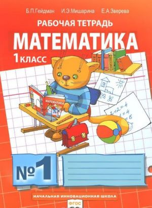 Matematika. 1 klass. Rabochaja tetrad №1