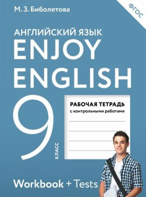 Enjoy English 9: Workbook / Английский с удовольствием. 9 класс. Рабочая тетрадь с контрольными работами (+ Tests)