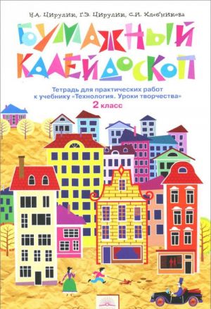 Bumazhnyj kalejdoskop. Tetrad dlja prakticheskikh rabot k uchebniku "Tekhnologija. Uroki tvorchestva. 2 klass"