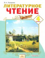 Литературное чтение. 4 класс. Учебник. В 2 книгах. Книга 1