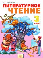 Литературное чтение. 3 класс. Учебник. В 2 частях. Часть 2