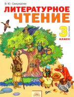 Литературное чтение. 3 класс. Учебник. В 2 частях. Часть 1