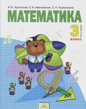 Matematika. 3 klass. Uchebnik. V 2 chastjakh. Chast 1