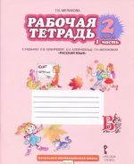 Russkij jazyk. 2 klass. Rabochaja tetrad k uchebniku L. V. Kibirevoj, O. A. Klejnfeld, G. I. Melikhovoj. V 2 chastjakh. Chast 1