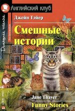 Funny Stories / Смешные истории