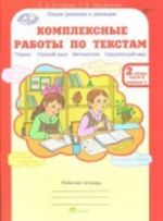 Комплексные работы по текстам. 2 класс. Рабочая тетрадь. В 2 частях. Часть 2