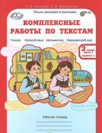 Комплексные работы по текстам. 2 класс. Рабочая тетрадь. В 2 частях. Часть 1