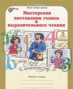 Masterskaja postanovki golosa i vyrazitelnogo chtenija. 5 klass. Rabochaja tetrad. V 2 chastjakh. Chast 1