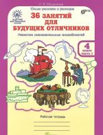 36 zanjatij dlja buduschikh otlichnikov. 4 klass. Rabochaja tetrad. V 2 chastjakh. Chast 1