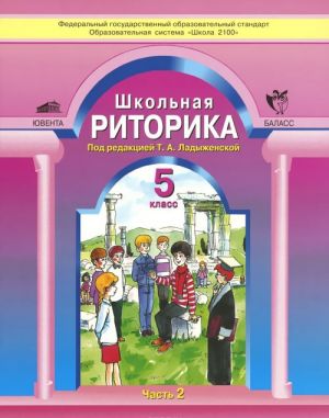 Shkolnaja ritorika. 5 klass. Uchebnoe posobie. V 2 chastjakh. Chast 2