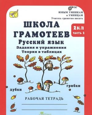 Shkola gramoteev. Russkij jazyk. 2 klass. Zadanija i uprazhnenija. Teorija v tablitsakh. Rabochaja tetrad. V 2 chastjakh. Chast 2