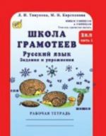 Shkola gramoteev. Russkij jazyk. 2 klass. Zadanija i uprazhnenija. Teorija v tablitsakh. Rabochaja tetrad. V 2 chastjakh. Chast 1