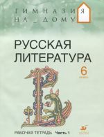 Русская литература. 6 класс. Рабочая тетрадь. В 2 частях. Часть 1