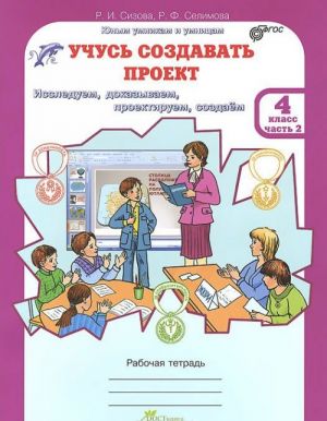 Uchus sozdavat proekt. 4 klass. Rabochaja tetrad. V 2 chastjakh. Chast 2