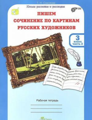 Pishem sochinenie po kartinam russkikh khudozhnikov. 3 klass. Rabochaja tetrad. V 2 chastjakh. Chast 2