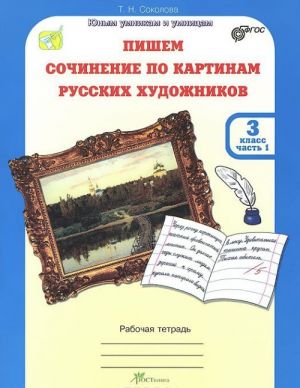 Pishem sochinenie po kartinam russkikh khudozhnikov. 3 klass. Rabochaja tetrad. V 2 chastjakh. Chast 1